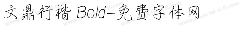 文鼎行楷 Bold字体转换